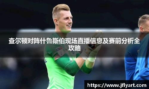 查尔顿对阵什鲁斯伯现场直播信息及赛前分析全攻略