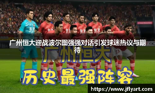 广州恒大迎战波尔图强强对话引发球迷热议与期待