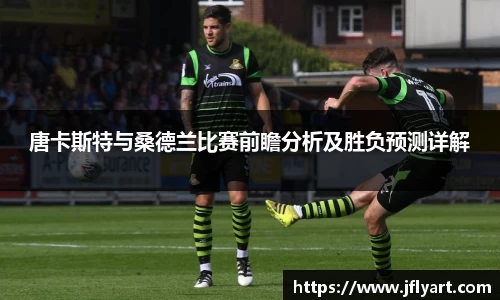 唐卡斯特与桑德兰比赛前瞻分析及胜负预测详解
