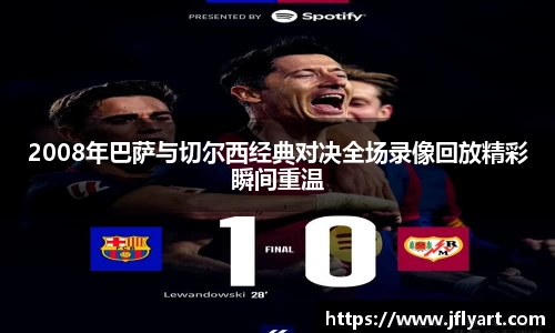 2008年巴萨与切尔西经典对决全场录像回放精彩瞬间重温