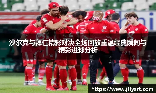 沙尔克与拜仁精彩对决全场回放重温经典瞬间与精彩进球分析