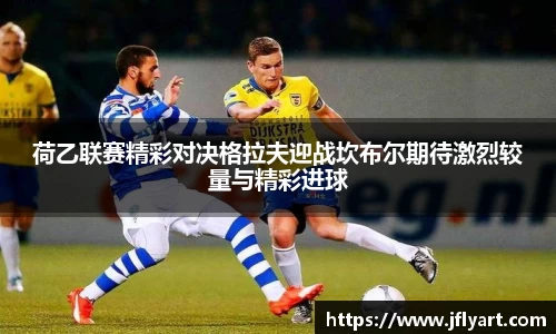 荷乙联赛精彩对决格拉夫迎战坎布尔期待激烈较量与精彩进球